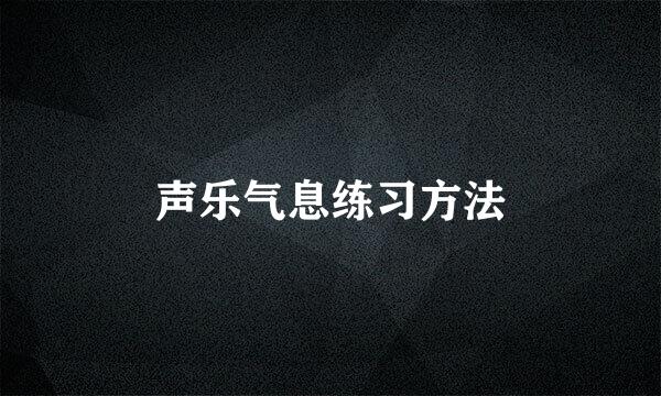 声乐气息练习方法