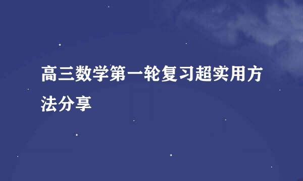 高三数学第一轮复习超实用方法分享