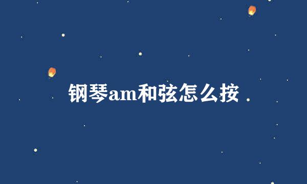 钢琴am和弦怎么按