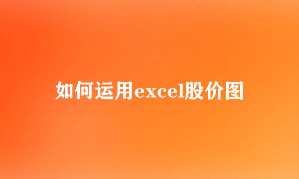 如何运用excel股价图