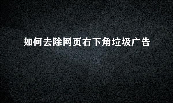 如何去除网页右下角垃圾广告