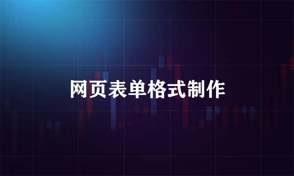 网页表单格式制作