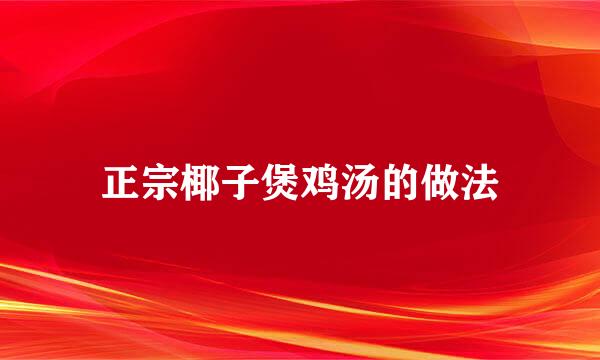 正宗椰子煲鸡汤的做法