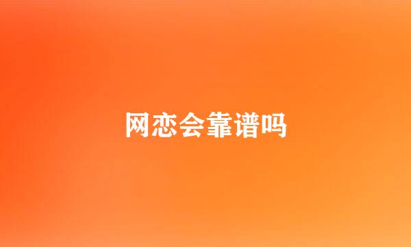 网恋会靠谱吗