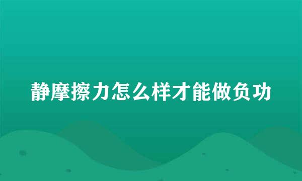 静摩擦力怎么样才能做负功