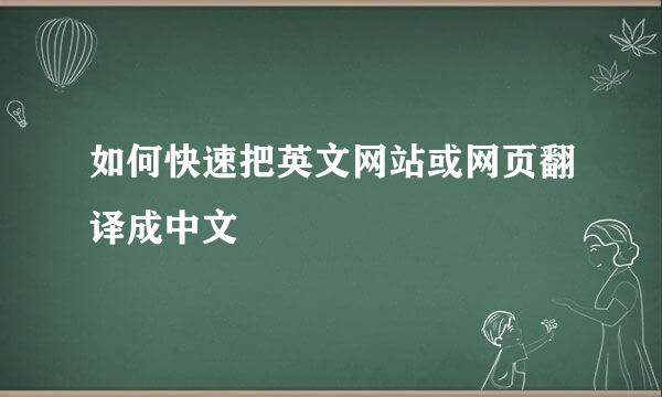 如何快速把英文网站或网页翻译成中文