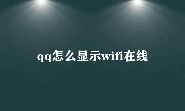 qq怎么显示wifi在线