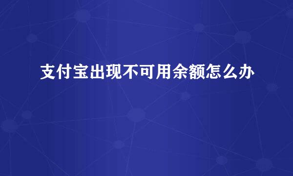 支付宝出现不可用余额怎么办