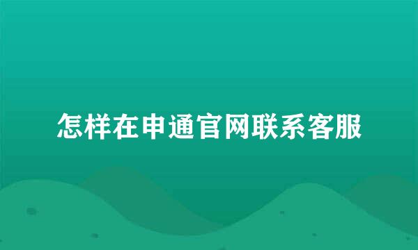 怎样在申通官网联系客服