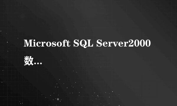 Microsoft SQL Server2000数据库附加步骤