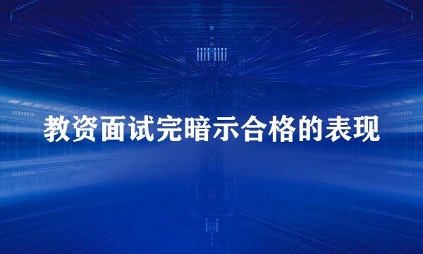 教资面试完暗示合格的表现