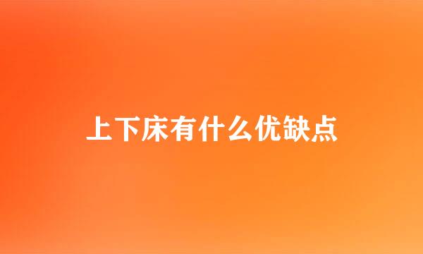 上下床有什么优缺点