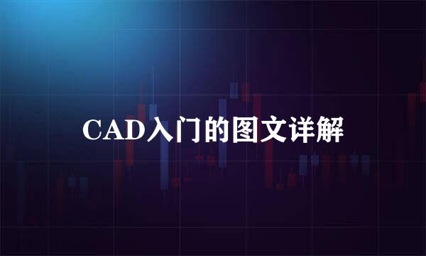 CAD入门的图文详解