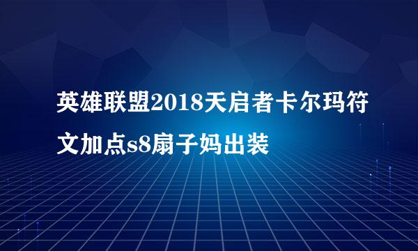 英雄联盟2018天启者卡尔玛符文加点s8扇子妈出装