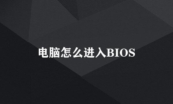 电脑怎么进入BIOS