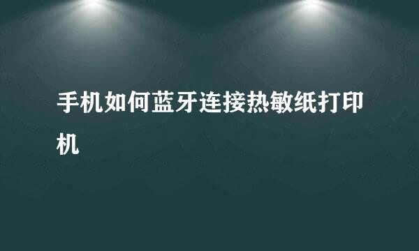 手机如何蓝牙连接热敏纸打印机