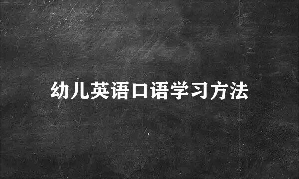 幼儿英语口语学习方法