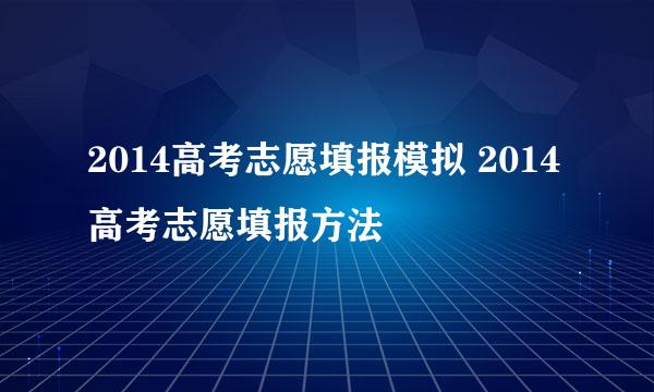 2014高考志愿填报模拟 2014高考志愿填报方法