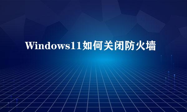 Windows11如何关闭防火墙