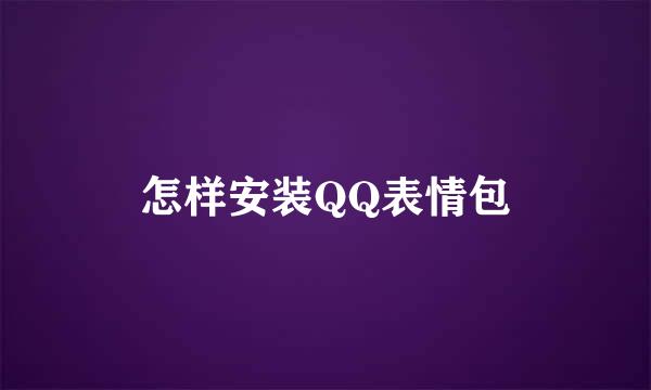 怎样安装QQ表情包