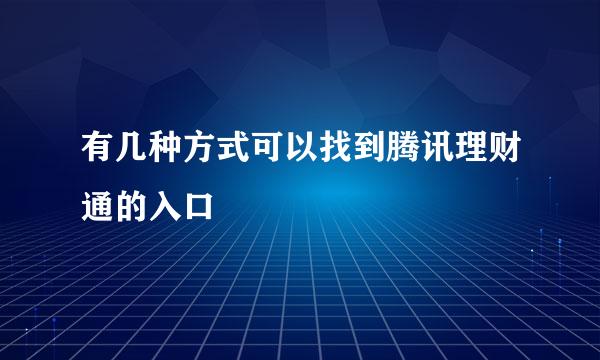 有几种方式可以找到腾讯理财通的入口