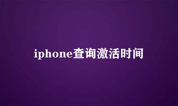 iphone查询激活时间