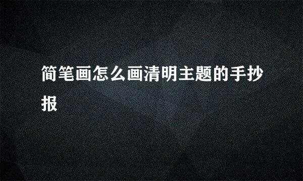 简笔画怎么画清明主题的手抄报