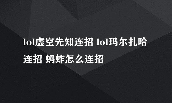 lol虚空先知连招 lol玛尔扎哈连招 蚂蚱怎么连招