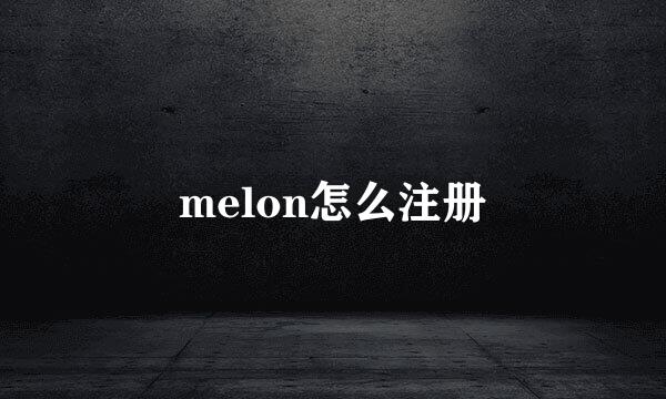 melon怎么注册