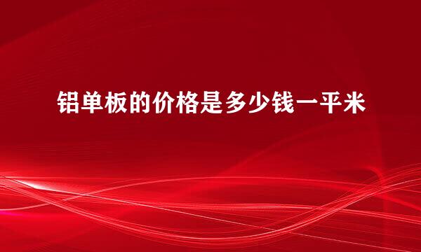 铝单板的价格是多少钱一平米