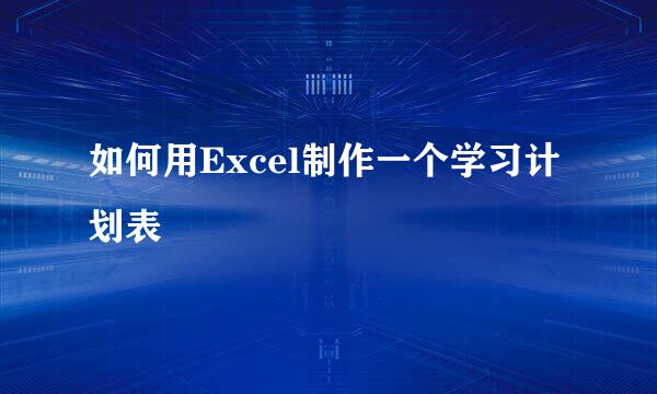 如何用Excel制作一个学习计划表