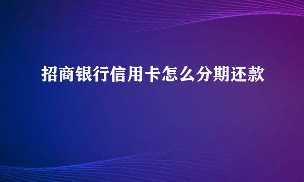 招商银行信用卡怎么分期还款