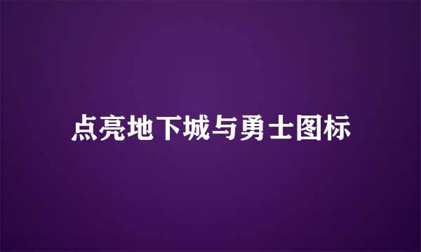 点亮地下城与勇士图标