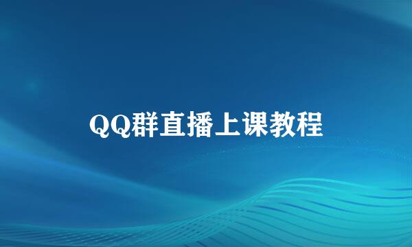 QQ群直播上课教程