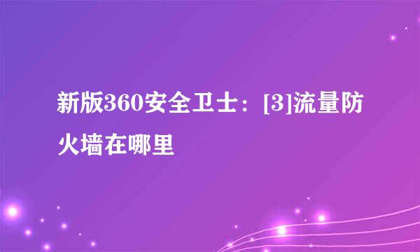 新版360安全卫士：[3]流量防火墙在哪里