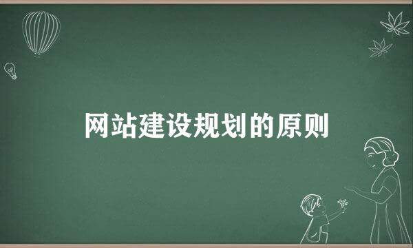 网站建设规划的原则