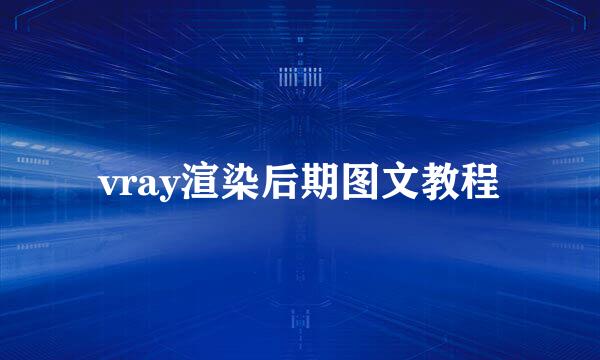 vray渲染后期图文教程