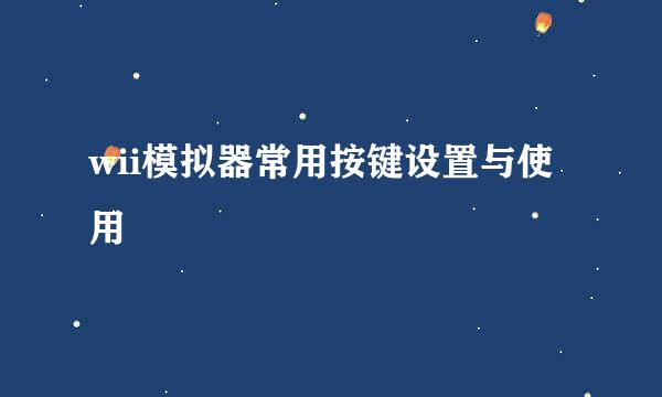 wii模拟器常用按键设置与使用