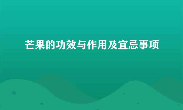 芒果的功效与作用及宜忌事项