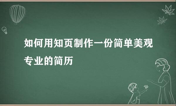 如何用知页制作一份简单美观专业的简历