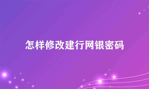 怎样修改建行网银密码