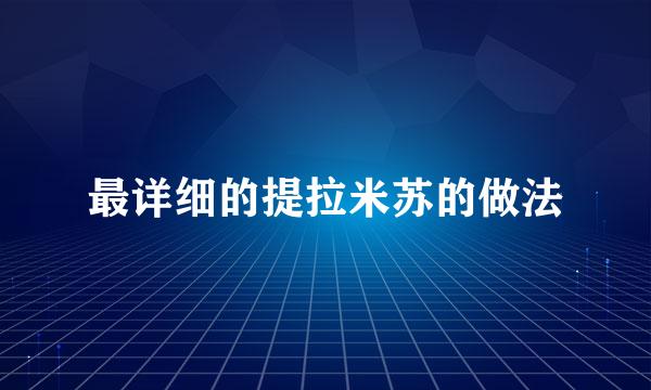 最详细的提拉米苏的做法