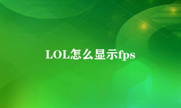 LOL怎么显示fps