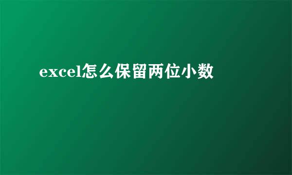 excel怎么保留两位小数