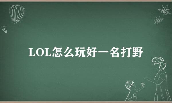 LOL怎么玩好一名打野