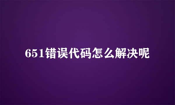 651错误代码怎么解决呢