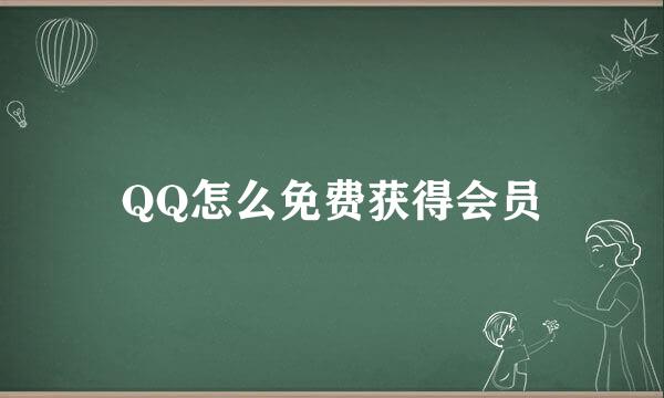 QQ怎么免费获得会员