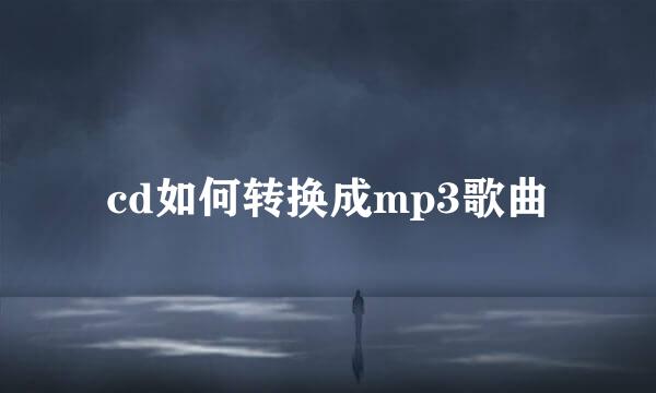 cd如何转换成mp3歌曲