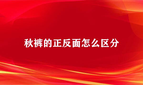 秋裤的正反面怎么区分