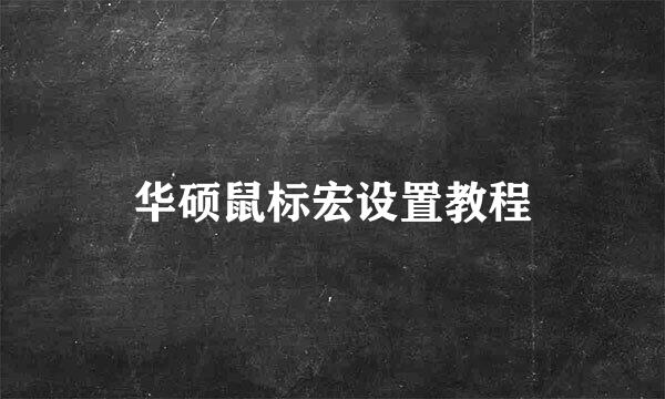 华硕鼠标宏设置教程